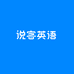 说客英语山竹教育专卖店
