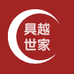 具越世家
