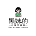 黑妹的小破女装店