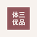 体三优品