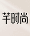 芊时尚服饰