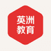 英洲教育