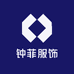 钟菲服饰馆