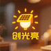 创光亮太阳能灯企业店