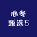 心冬甄选5