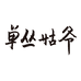 单丛姑爷
