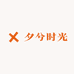 夕兮时光
