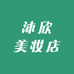 沐欣美妆店
