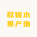 欣姐水果产地