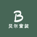 贝尔童装工厂店