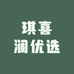 琪喜澜优选
