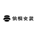 依桐女装