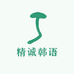 精诚韩语王老师