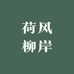 衫野日记