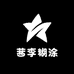 茜李糊涂