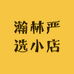 瀚林严选小店