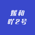 媛和吖2号