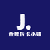 金鲤拆卡