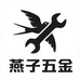 燕子五金工厂