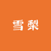 雪梨shop