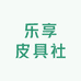 乐享皮具社