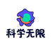 科学无限益智玩具店
