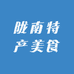 陇南特产美食