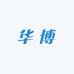 华博生活专营店