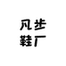 凡步鞋厂