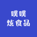 噗噗炫食品