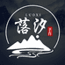 落汐手作
