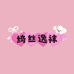 绮丝逸袜