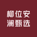 柳位安澜甄选