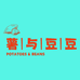 薯与豆豆