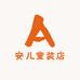 安儿童装店