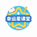 幸运星课堂
