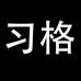 习格深圳市有米星电子商务有限公司专卖店