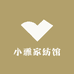 小雅家纺馆