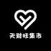 天财旺集市