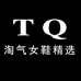 淘气女鞋精选店