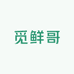 觅鲜哥