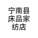 宁南县床品家纺店