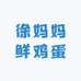徐妈妈鲜鸡蛋