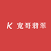 宽哥翡翠