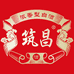 筑昌酒业