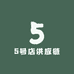 5号店供应链