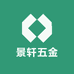 景轩五金