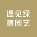 遇见绿植园艺
