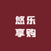悠乐享购好物分享
