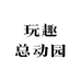 玩趣总动园